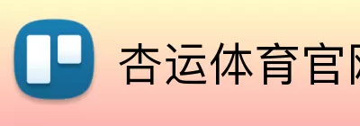 杏运体育官网 logo