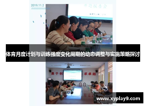 体育月度计划与训练强度变化周期的动态调整与实施策略探讨